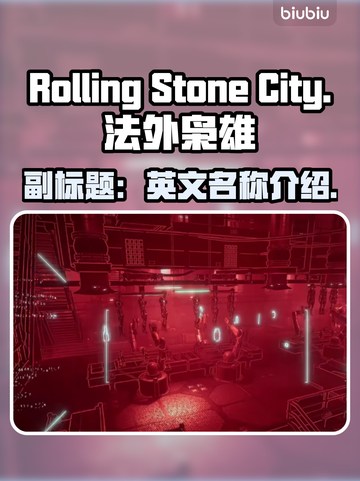 法外枭雄滚石城英文名竟是Ta🎮截图1