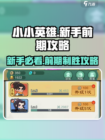 小小英雄🔥新手必看！前期攻略大公开🎮截图1