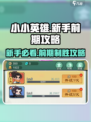 小小英雄🔥新手必看！前期攻略大公开🎮