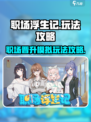 职场浮生记手游🔥玩法规则超全攻略来啦！