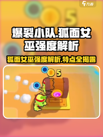 爆裂小队狐面女巫强度怎么样介绍截图1