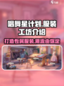 唱舞星计划服装工坊介绍介绍