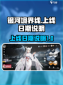 银河境界线什么时候出介绍