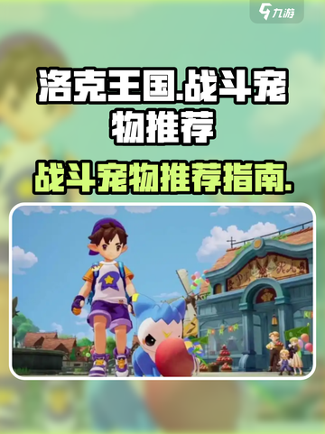 洛克王国世界战斗宠物有哪些介绍截图1