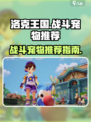 洛克王国世界战斗宠物有哪些介绍