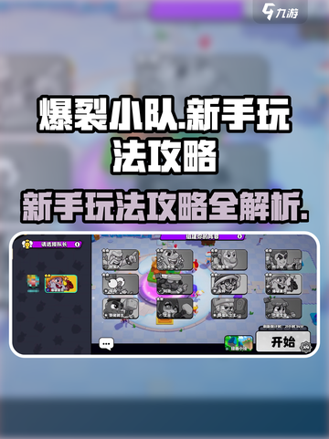 爆裂小队🔥新手必看！玩法规则全攻略🎉截图1