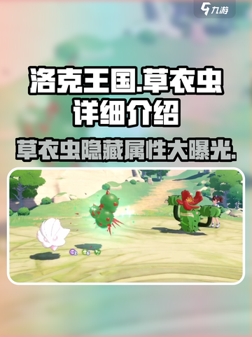 洛克王国💥草衣虫超强详解，玩转游戏就靠它！🔥截图1