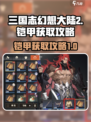 三国志幻想大陆2枭之歌铠甲如何获取介绍