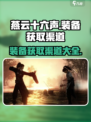 燕云十六声装备怎么获得介绍
