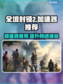 全境封锁2⚡加速器推荐，玩游戏必备！🎮
