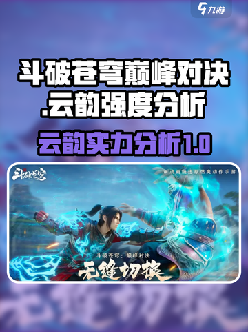 斗破苍穹巅峰对决：云韵强度爆表！🔥💥截图1