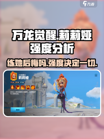 万龙觉醒🔥莉莉娅强度爆表，不练后悔！截图1