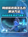 网络延迟忽高忽低？一键解决 :";
💥