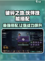 破碎之地🔥伙伴技能搭配攻略来啦！💡