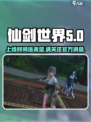 仙剑世界什么时候可以玩介绍