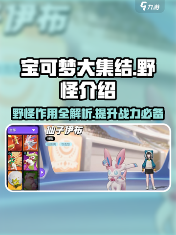 宝可梦大集结野怪有什么用介绍截图1