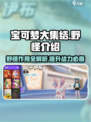 宝可梦大集结野怪有什么用介绍
