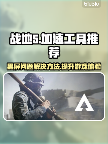 战地5黑屏？用对加速工具秒解决！🚀🔥截图1