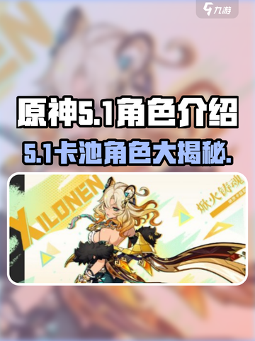 原神5.1卡池角色介绍介绍截图1