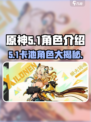 原神5.1卡池角色介绍介绍