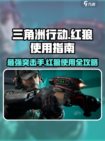 三角洲行动🔥干员红狼超强使用指南来了！截图1