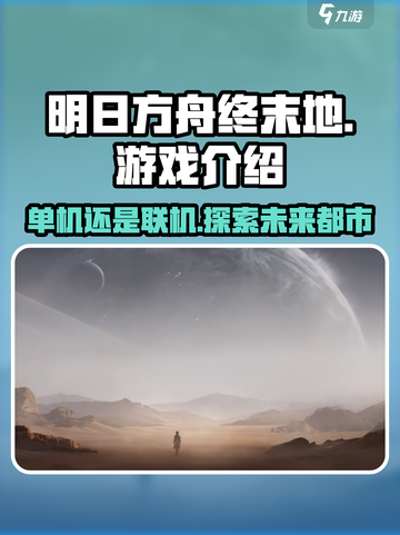 明日方舟终末地是单机吗介绍截图1