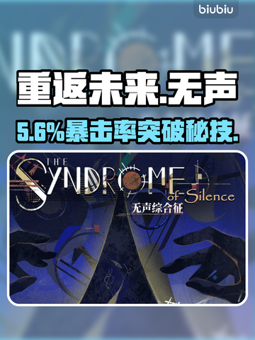 重返未来1999！无声综合征通关绝招💥截图1