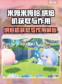 米姆米姆哈烘焙机怎么获取介绍