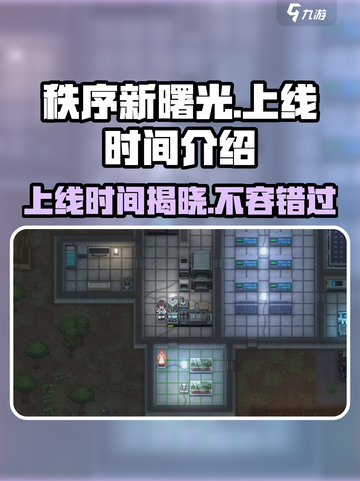 秩序新曙光什么时候上线介绍截图1