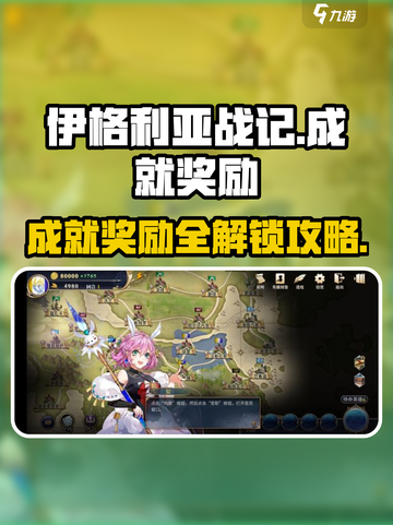 伊格利亚战记🔥成就奖励全攻略！截图1