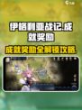 伊格利亚战记🔥成就奖励全攻略！
