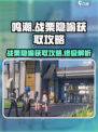 鸣潮⚡战栗的隐喻获取攻略来啦！快人一步拿下🔥