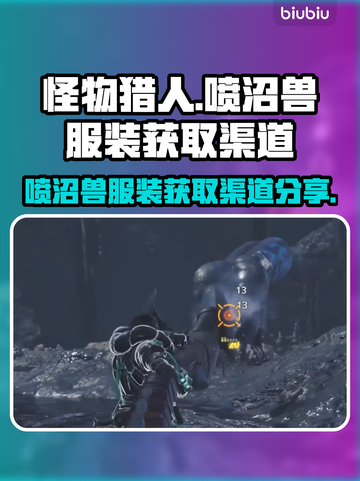 怪猎荒野🔥喷沼兽服装获取渠道大揭秘！截图1