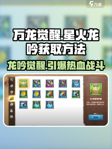 万龙觉醒🔥星火龙吟获取攻略🌟轻松拿海量资源！截图1