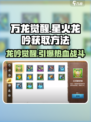 万龙觉醒🔥星火龙吟获取攻略🌟轻松拿海量资源！
