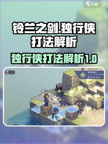 铃兰之剑独行侠打法🔥超详细解析🎉截图1
