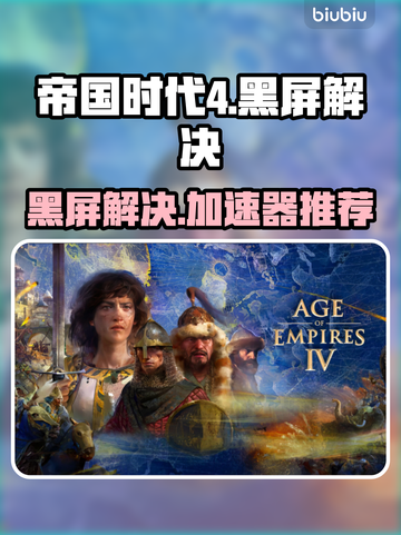 🎮帝国时代4黑屏救星！加速器推荐大公开💥截图1