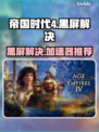 🎮帝国时代4黑屏救星！加速器推荐大公开💥