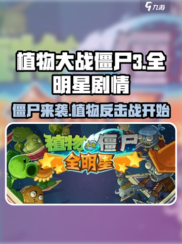 植物大战僵尸3全明星怎么样介绍截图1