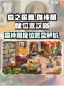 森之国度猫神雕像所在位置介绍