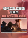 《破碎之地》地下集市通关秘籍💥救援全攻略✨