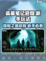 盗墓笔记启程好玩吗介绍