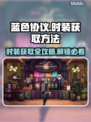 蓝色协议时装获取攻略💎游戏党必看！