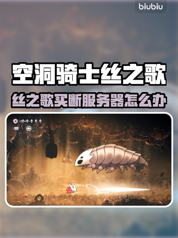 🎮空洞骑士丝之歌买不了？服务器爆了！截图1
