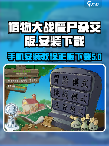 植物大战僵尸杂交版手机安装教程介绍截图1
