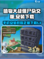 植物大战僵尸杂交版手机安装教程介绍