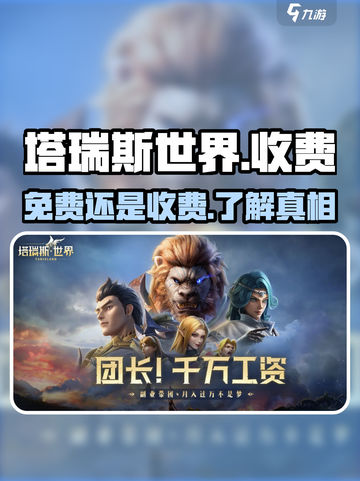 塔瑞斯世界🔥免费玩？收费内幕大起底！截图1