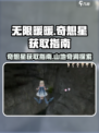 无限暖暖纪念山地奇山洞奇想星如何获取介绍