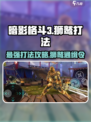 暗影格斗3🔥狮鹫打法攻略，轻松通关秘籍！