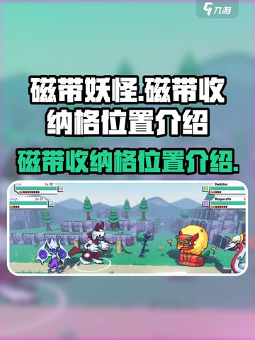 磁带妖怪磁带收纳格在哪里介绍截图1